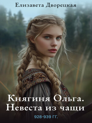 cover image of Княгиня Ольга. Невеста из чащи